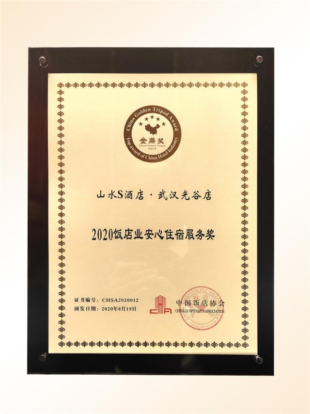 101、金鼎獎-2020飯店業(yè)“安心住宿服務(wù)”獎（山水S 光谷店）.jpg