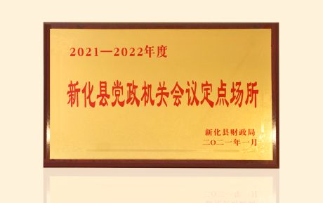加強(qiáng)政企合作！中青旅山水酒店新化店發(fā)揮運營優(yōu)勢助力服務(wù)鄉(xiāng)村振興