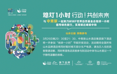 行動(dòng)，共創(chuàng)未來 | 中青旅山水酒店連續(xù)13年參與“地球一小時(shí)”環(huán)?；顒?dòng)