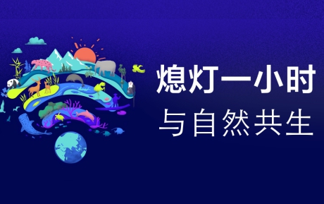 與自然共生 | 中青旅山水酒店連續(xù)12年參與“地球一小時(shí)”環(huán)?；顒?dòng)