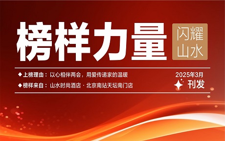 山水榜樣丨以心相伴兩會(huì)，用愛傳遞家的溫暖