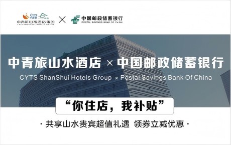 速領(lǐng)驚喜 | 中青旅山水酒店&中國郵政儲蓄銀行，你住店，我補(bǔ)貼！