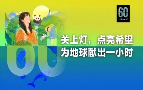 關(guān)上燈 點(diǎn)亮希望丨中青旅山水酒店連續(xù)16年參與“地球一小時(shí)”環(huán)?；顒?dòng)